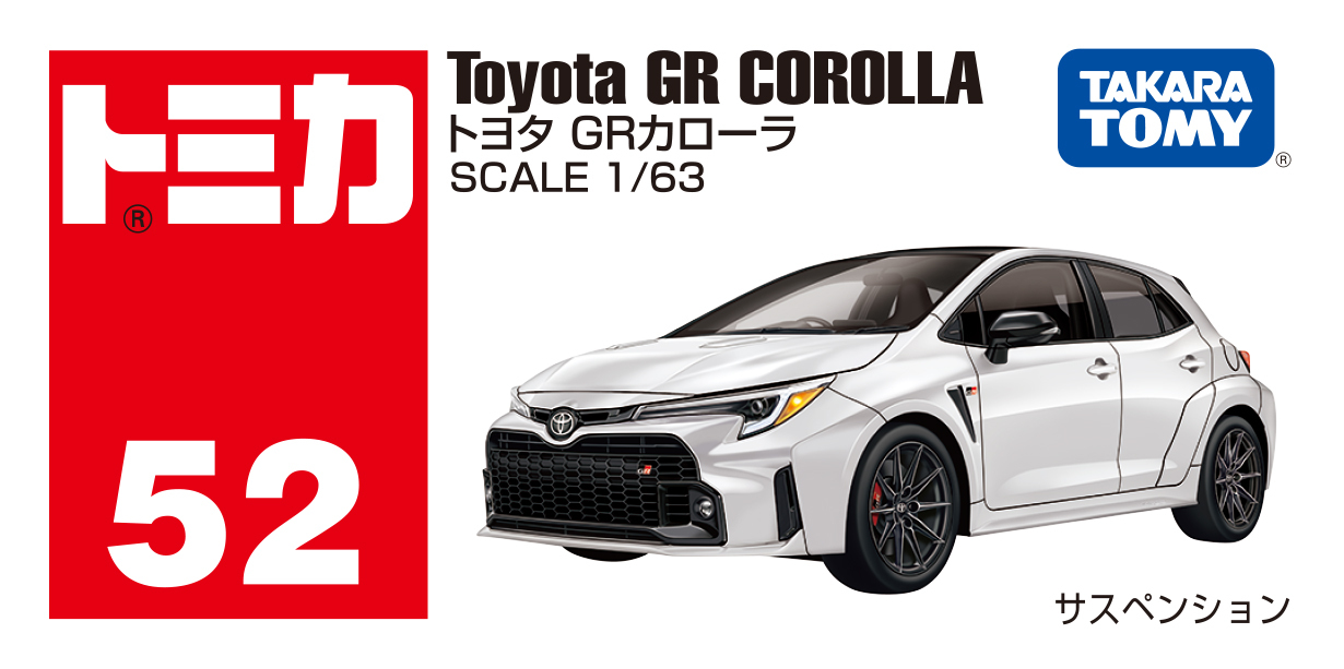 No.52 トヨタ GRカローラ」、「トミカ」から9月発売 - アキバ総研