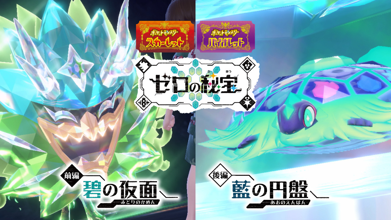 ポケモンSV』「前編・碧の仮面」9月13日配信決定！ - アキバ総研