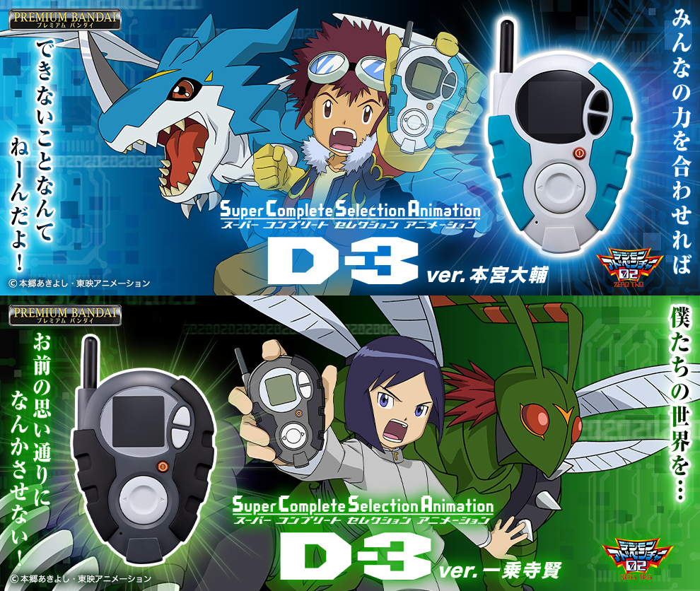 バンダイ デジモンアドベンチャー02 デジヴァイス D-3 ブルー&ホワイト 