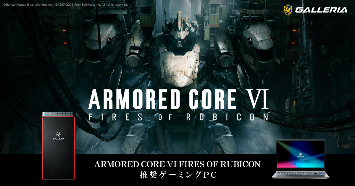 ARMORED CORE」推奨ゲーミングPC販売開始 - アキバ総研