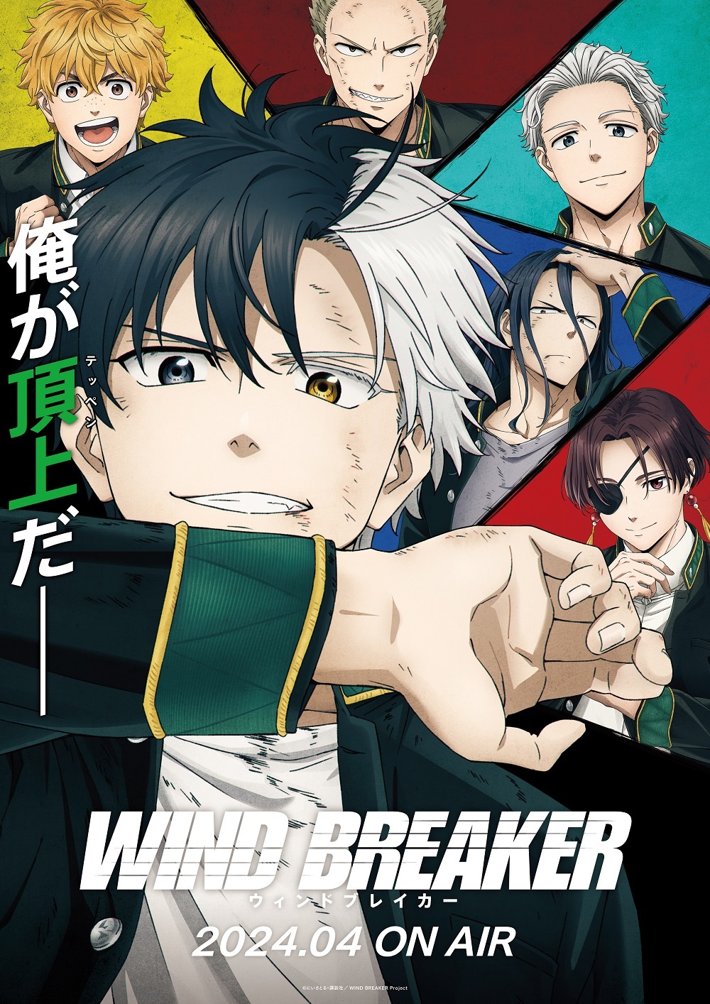 アニメ「WIND BREAKER」、2024年4月放送開始！ - アキバ総研