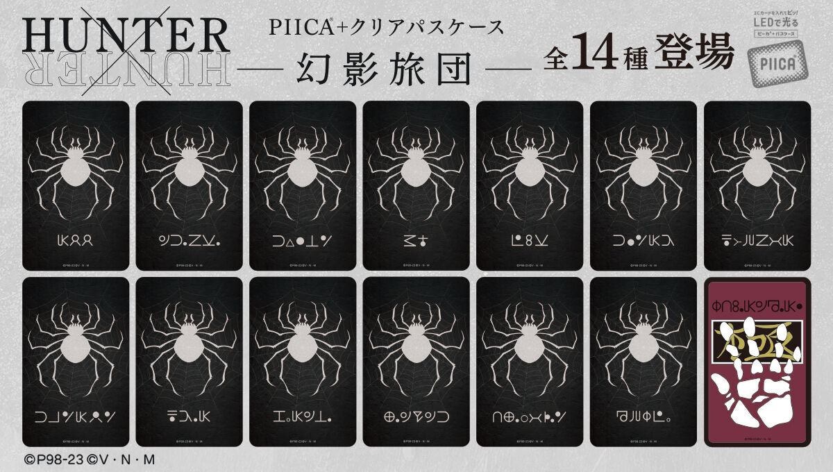 HUNTER×HUNTER」PIICA＋パスケースが登場！ - アキバ総研