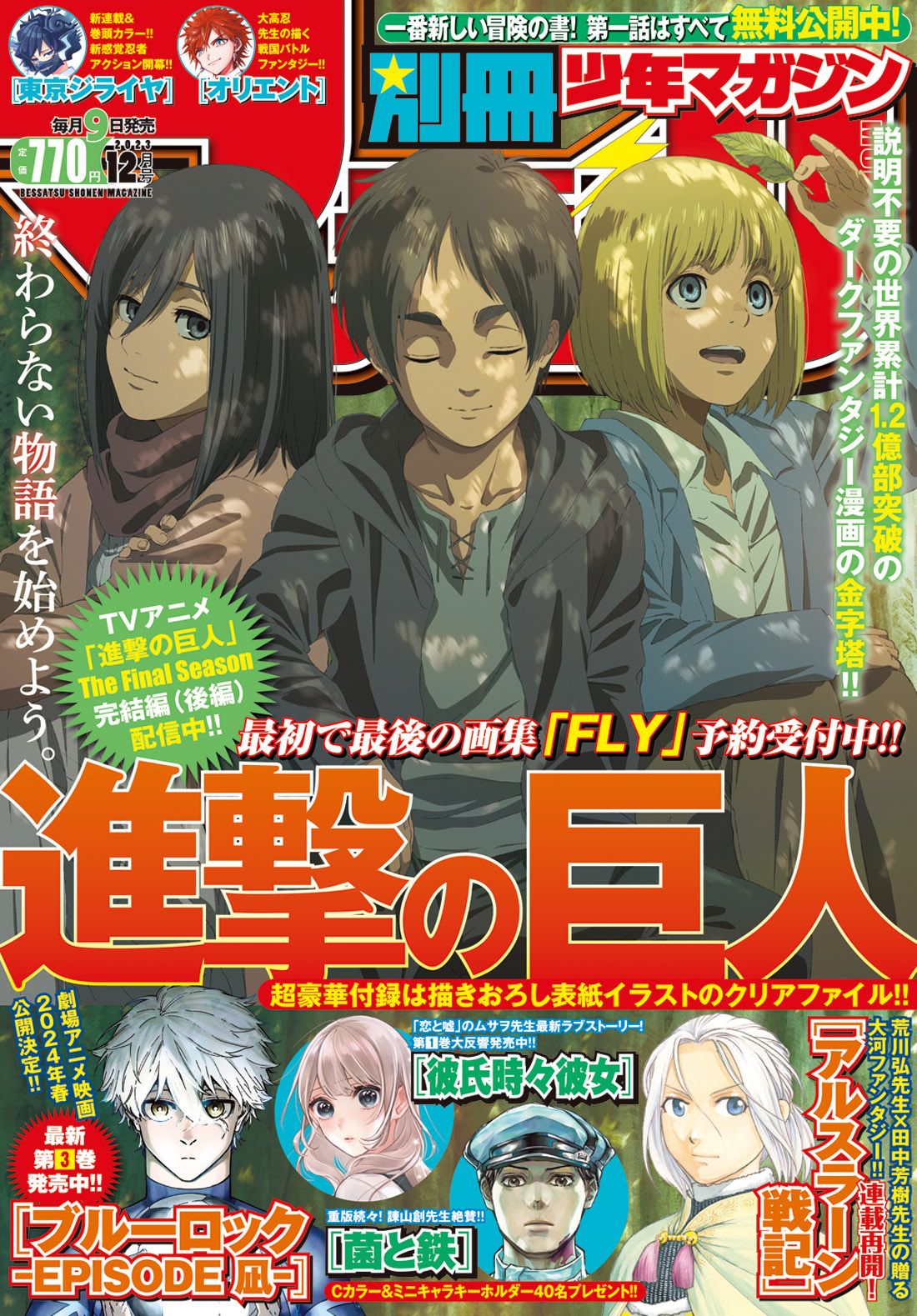 「進撃の巨人」が目印！「別冊少年マガジン」12月号本日発売 