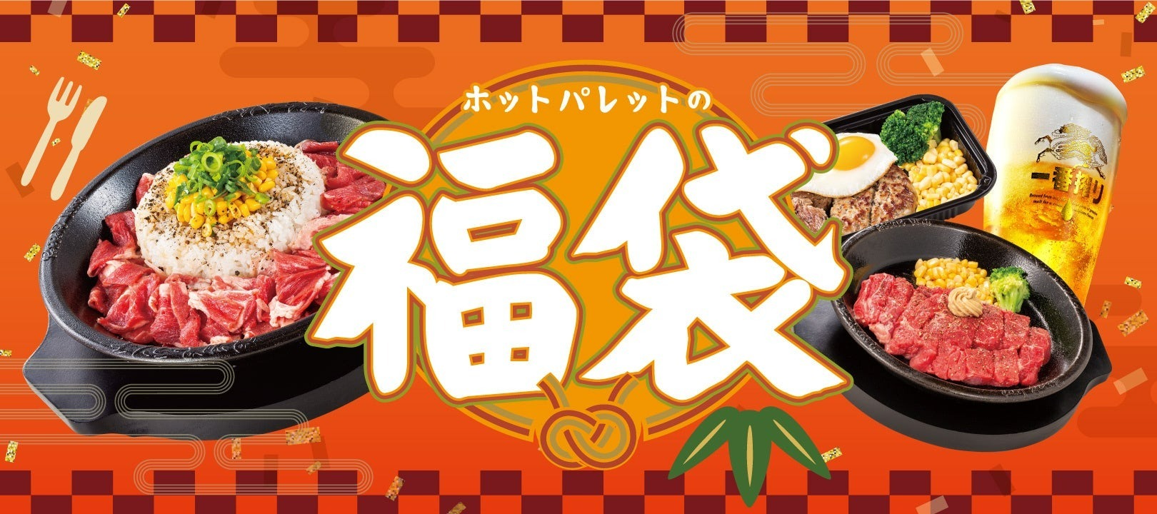 ペッパーランチが福袋を1/1(月)から全国約140店舗で販売 - アキバ総研