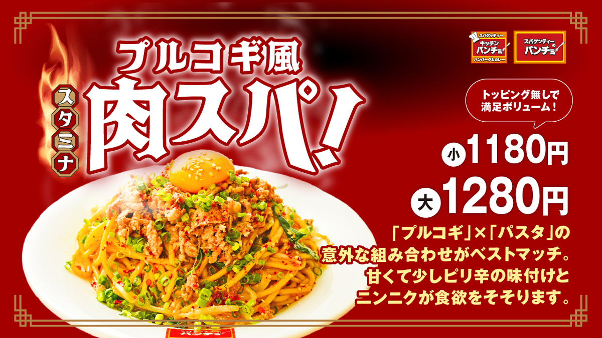 スパゲッティーのパンチョ、期間限定メニュー2/16(金)発売 - アキバ総研