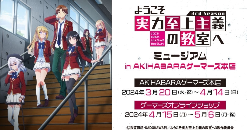 AKIHABARAゲーマーズ「よう実ミュージアム」3/20より開催！ - アキバ総研