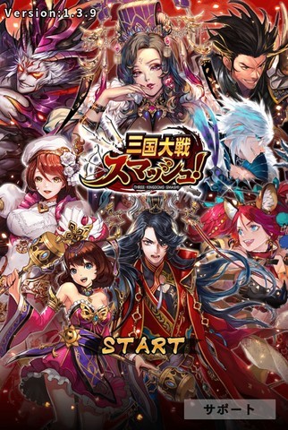 三国大戦スマッシュ！(さんすま)｜最新情報 - アキバ総研