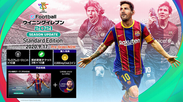 eFootball ウイニングイレブン 2021 SEASON UPDATE｜最新情報 - アキバ総研