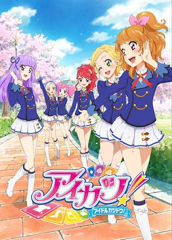 アイカツ テレビアニメ アキバ総研