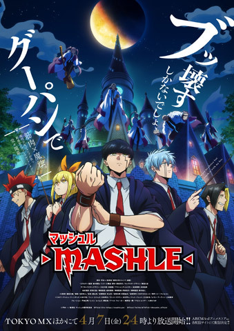 マッシュル-MASHLE-（テレビアニメ） - アキバ総研