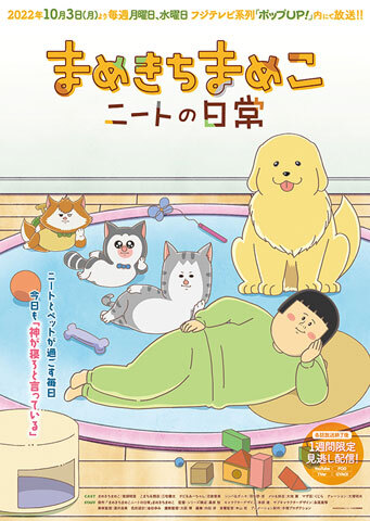 まめきちまめこニートの日常 テレビアニメ アキバ総研