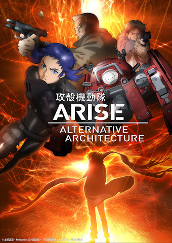 攻殻機動隊ARISE ALTERNATIVE ARCHITECTURE（テレビアニメ） - アキバ総研