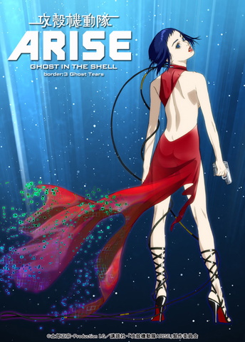 攻殻機動隊ARISE -GHOST IN THE SHELL- 「border：3 Ghost Tears