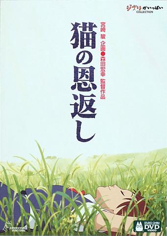 猫の恩返し（アニメ映画） - アキバ総研