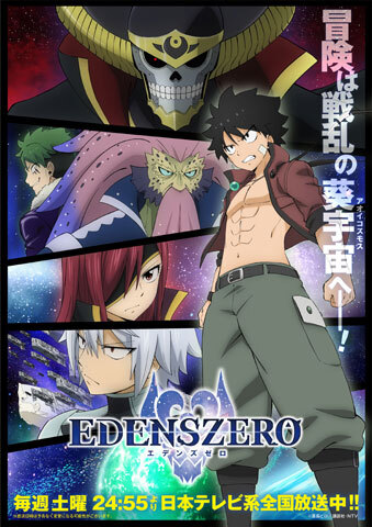 EDENS ZERO(第2期)（テレビアニメ） - アキバ総研
