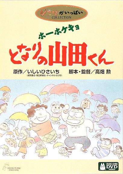 ホーホケキョとなりの山田くん（アニメ映画） - アキバ総研