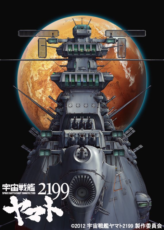 宇宙戦艦ヤマト2199（テレビアニメ） - アキバ総研