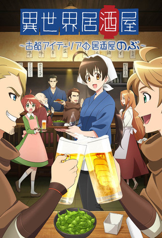 異世界居酒屋～古都アイテーリアの居酒屋のぶ～（WEBアニメ） - アキバ総研