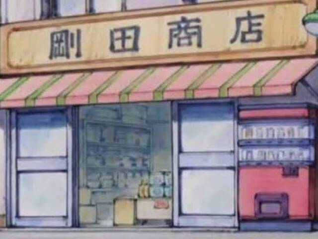 剛田商店