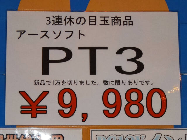 アースソフト「PT3」、特価品で1万円割れ！ 発売3カ月で約3割の値下げ