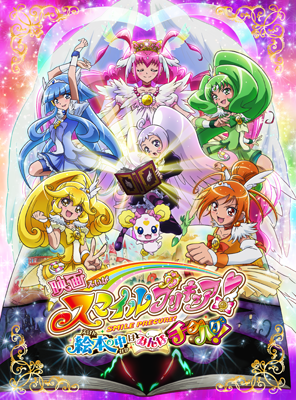 映画スマイルプリキュア 初週興行収入は初登場1位 映画プリキュア シリーズ初の快挙 アキバ総研