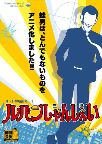 ルパン三世がフラッシュアニメに Frogman ルパン Dvd ルパンしゃんしぇい 発売決定 アキバ総研