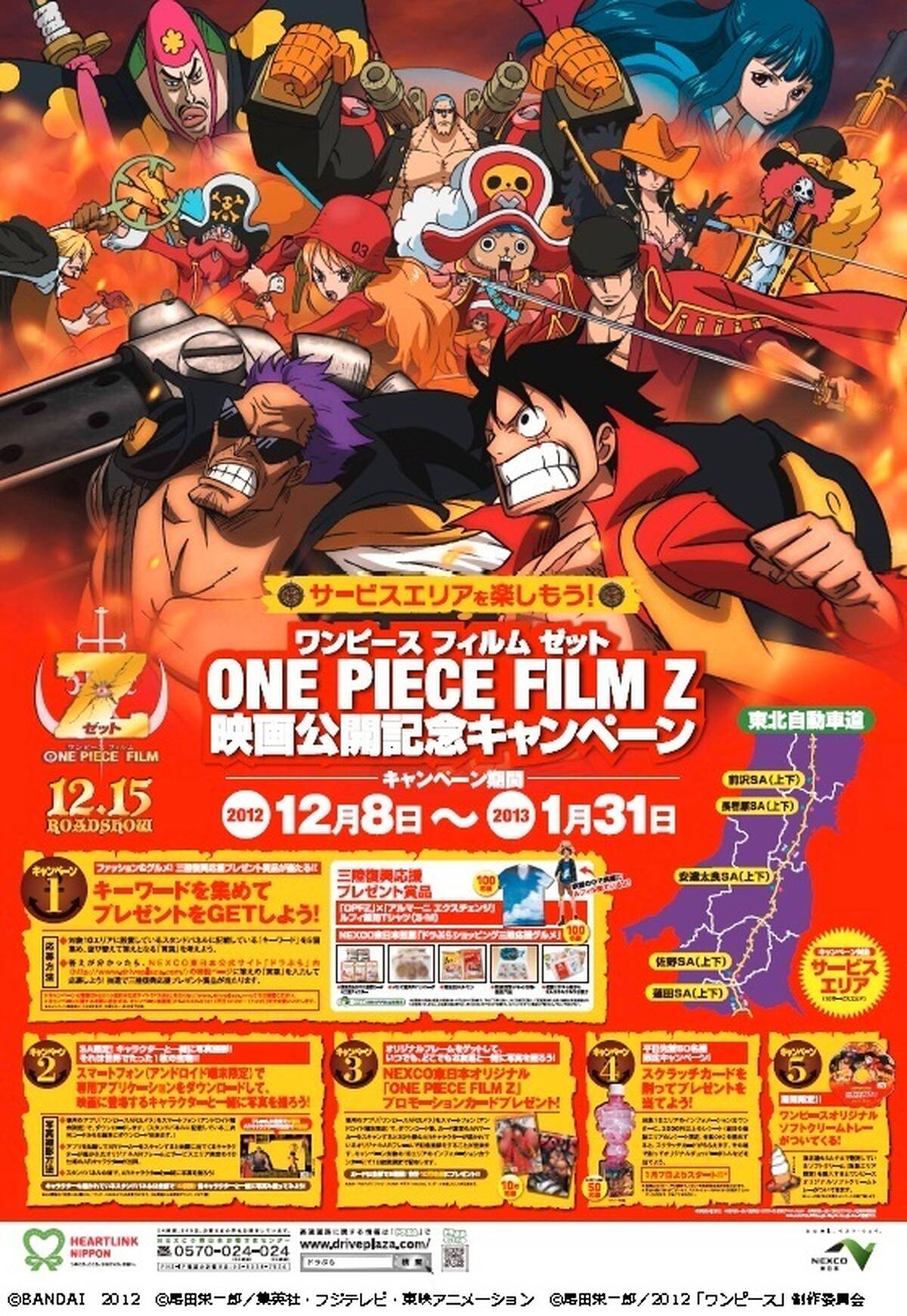 アニメ映画 One Piece Film Z 東北自動車道で公開記念キャンペーン 12月8日から アキバ総研