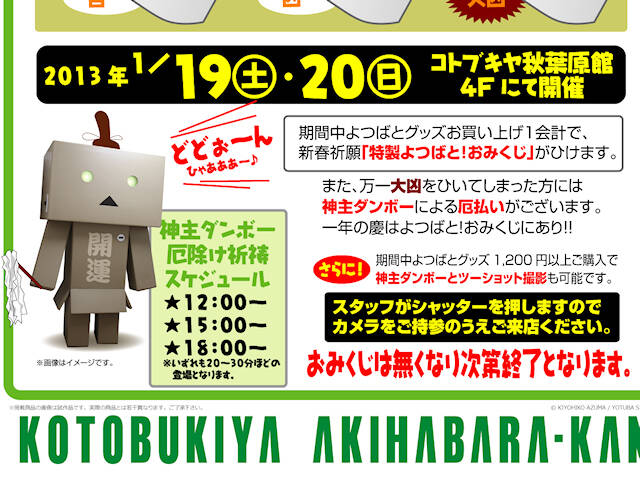 コトブキヤ秋葉原館 よつばと おみくじイベント を1月19日 日に開催 大凶を引いたら神主ダンボーが厄払い アキバ総研