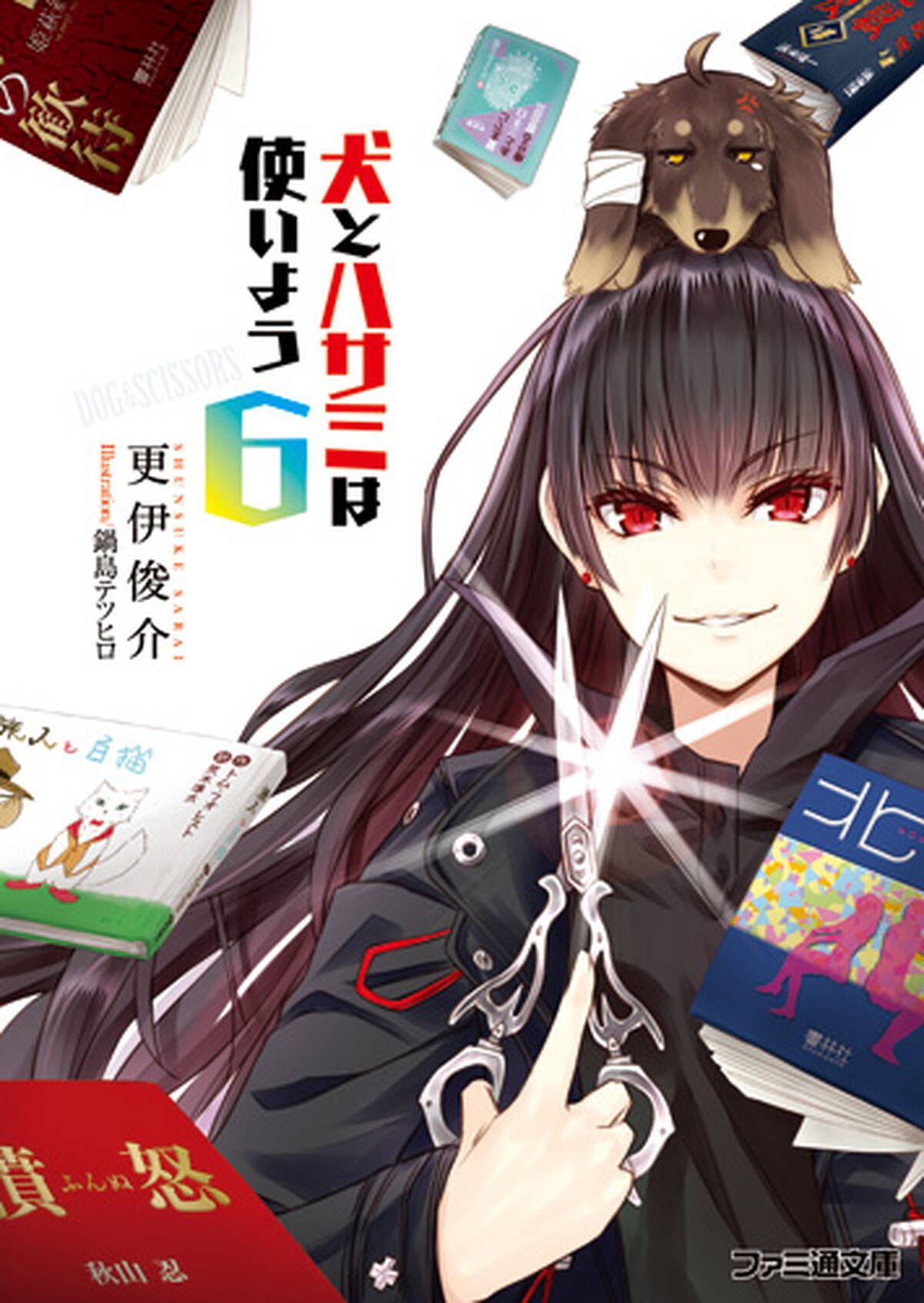 犬とハサミは使いよう アニメ化決定 2人組ラノベ作家 更伊俊介によるミステリー系不条理コメディ アキバ総研