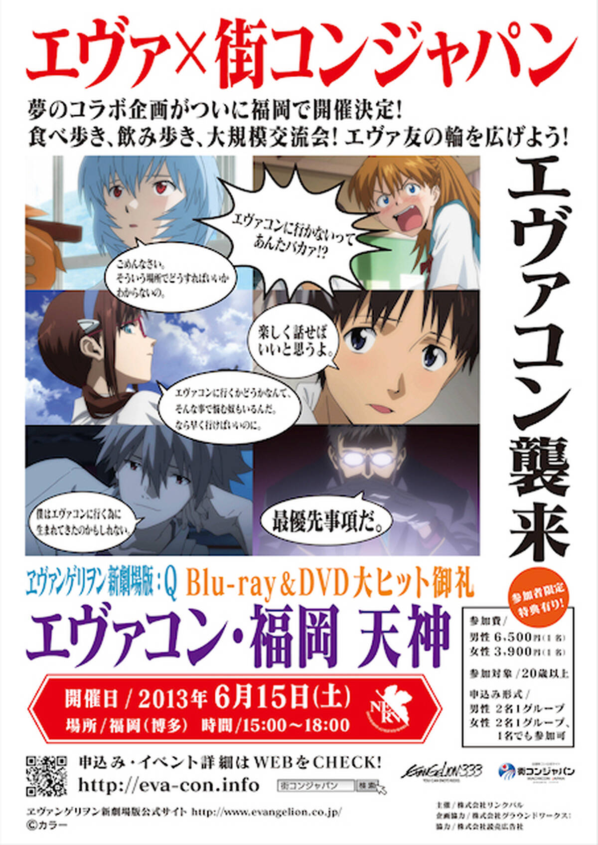 街コン エヴァ公式コラボ街コン エヴァコン 全国展開決定 第1弾は6月15日の福岡 天神 アキバ総研