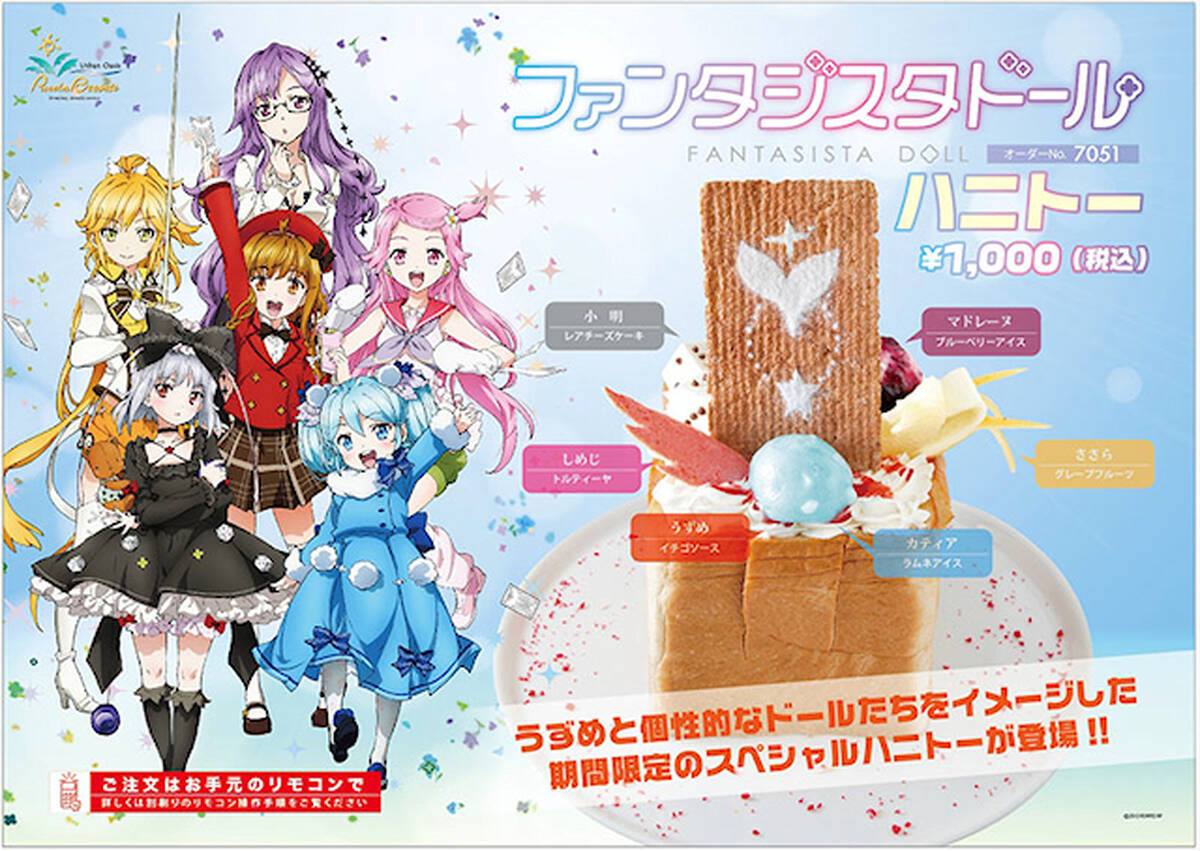 オリジナルtvアニメ ファンタジスタドール カラオケ パセラ とコラボ 6種類の味が楽しめる特製ハニトーなどを提供 アキバ総研