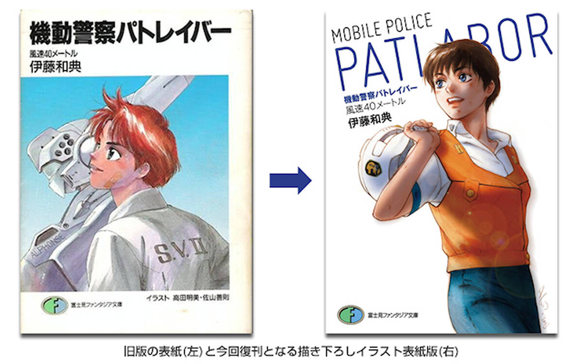 小説版 機動警察パトレイバー 復刻刊行がいよいよスタート 全5巻すべてが高田明美による描き下ろしイラスト表紙で アキバ総研