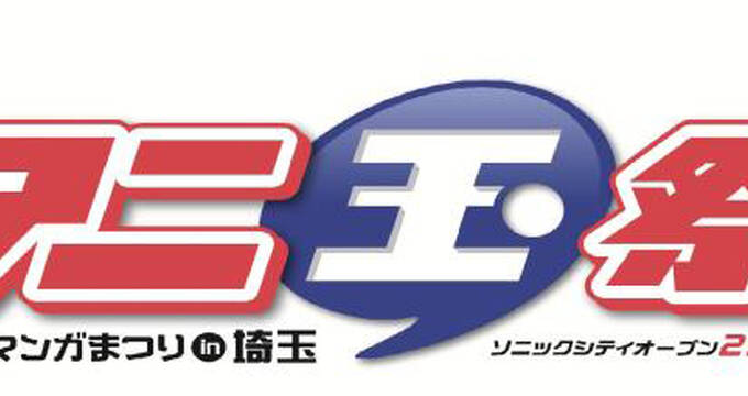 埼玉県 大規模アニメイベント アニ玉祭 の第2回開催が決定 県内4地域では 埼玉聖地横断ラリー も アキバ総研