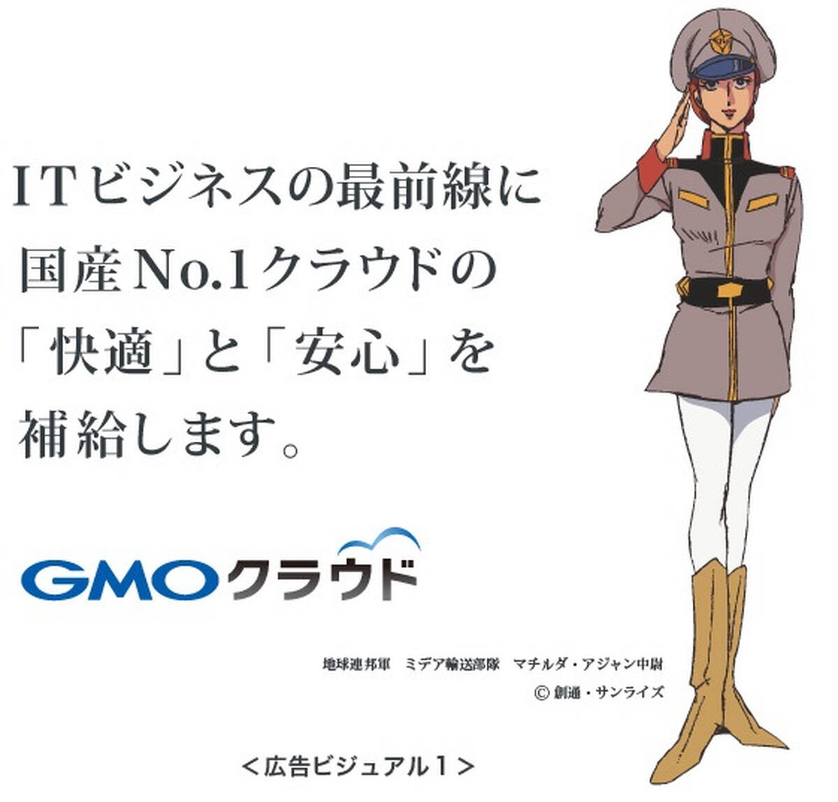 ガンダムの マチルダ中尉 が Gmoクラウド のイメージキャラクターに就任 ビジネスをサポートする補給部隊の指揮官として アキバ総研