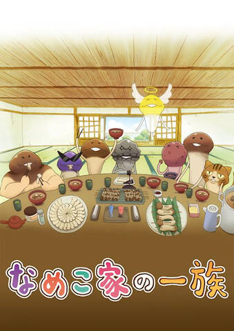 Webアニメ なめこ家の一族 Ova化が決定 Dvd全3巻を12月日からリリース アキバ総研