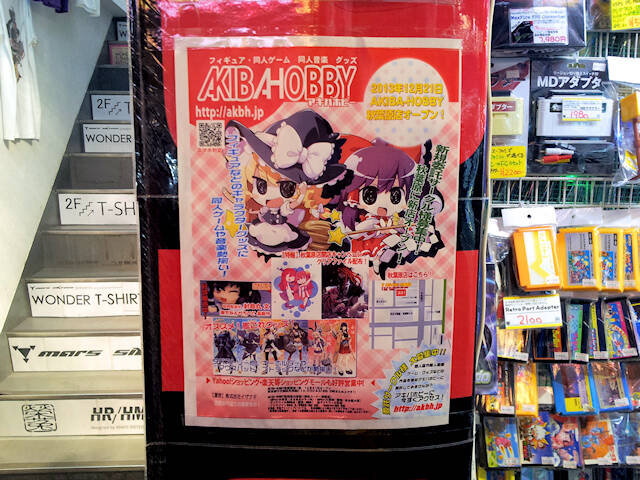 アキバホビー 秋葉原店 裏通りで12月21日オープン フィギュア 同人誌 同人ゲーム 同人音源 同人グッズなど アキバ総研