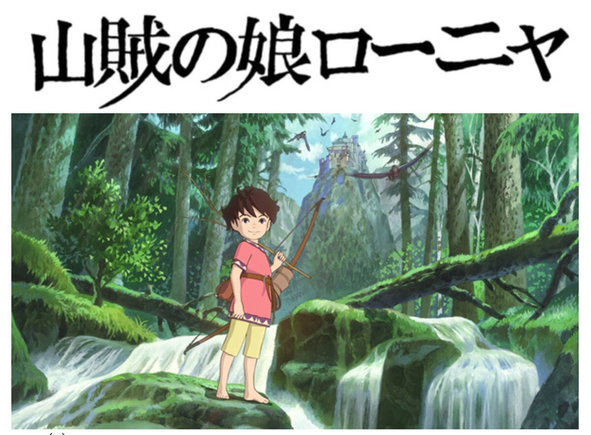 宮崎吾朗 Nhkアニメ 山賊の娘ローニャ で初のtvシリーズを監督 鈴木敏夫 ジブリと親父の元を離れて何をやってのけるのか アキバ総研