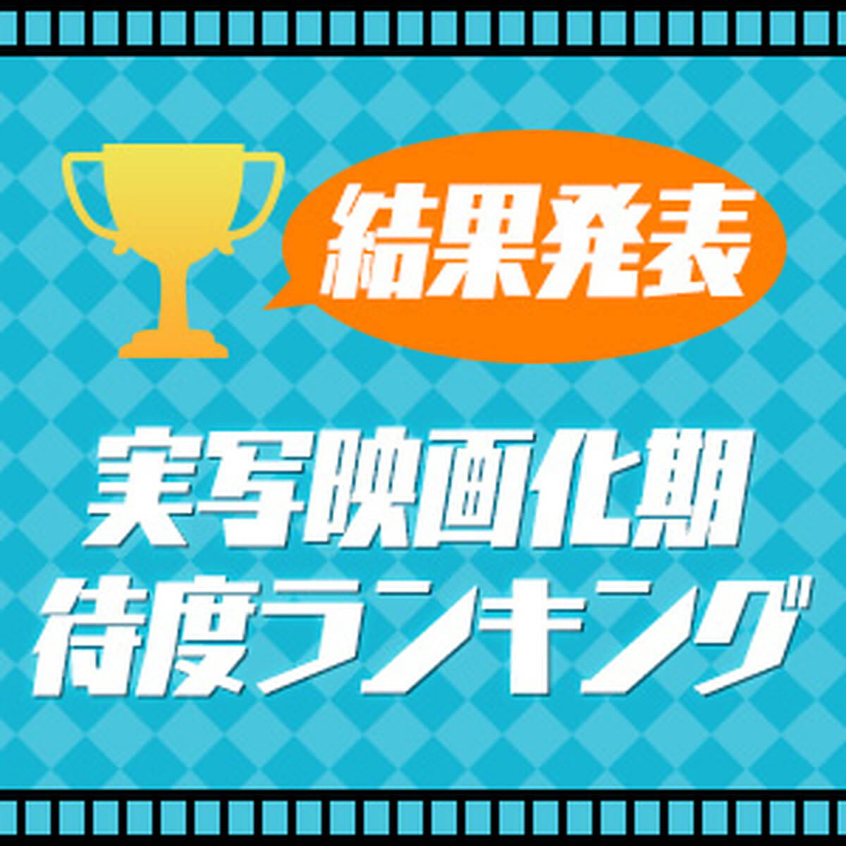 結果発表 アニメ 実写映画化期待度ランキング 期待度no 1は 機動警察パトレイバー の実写版 The Next Generation パトレイバー アキバ総研