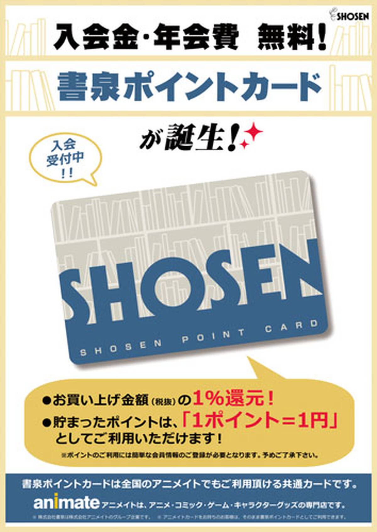 大型書店 書泉 アニメイトと共通で使えるポイントカードを導入 1 還元で1ポイント 1円 アキバ総研