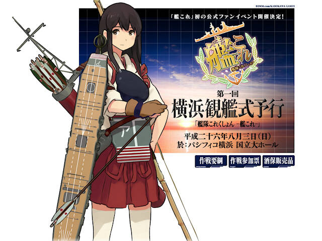 艦これ 初となる公式イベント 第一回横浜観艦式予行 の詳細を発表 出演者 Tvアニメ版のキャストか アキバ総研