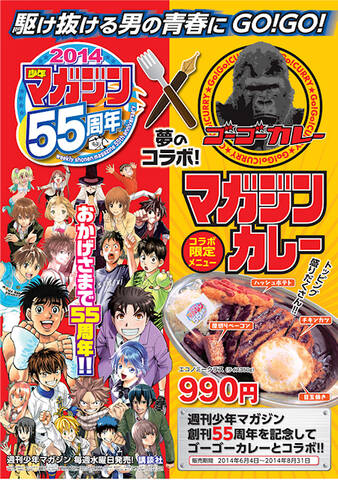 週刊少年マガジン 創刊55周年記念で金沢カレー ゴーゴーカレー とコラボ コラボメニュー マガジンカレー を期間限定販売 アキバ総研