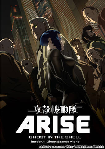 攻殻機動隊arise 最終章 Border 4 Ghost Stands Alone は9月6日に劇場上映開始 攻殻機動隊 起動 アキバ総研
