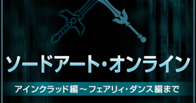 Saoの世界が体感できる ソードアート オンライン ザ ビギニング Sponsored By Ibm が3月開催決定 アキバ総研