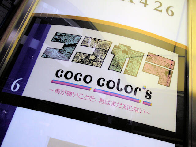 ココカラ Coco Color S が秋葉原に近日オープン 痛ネイルサロン 痛color S Yellow と同系列 アキバ総研