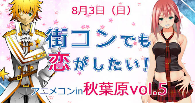 第2回 アニ街コンin秋葉原 体験潜入レポート オタク向け街コンとしてはアキバ史上最高に安定した男女比と運営 企画 アキバ総研