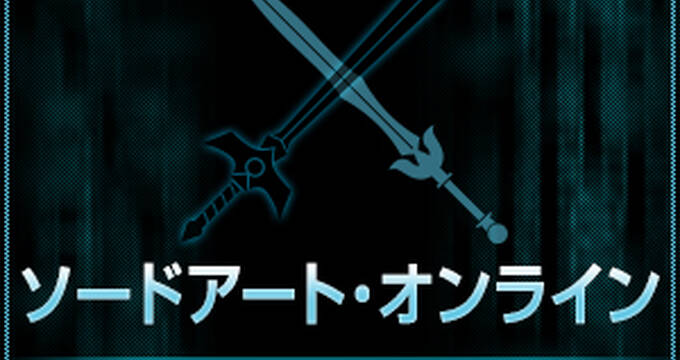 Saoの世界が体感できる ソードアート オンライン ザ ビギニング Sponsored By Ibm が3月開催決定 アキバ総研