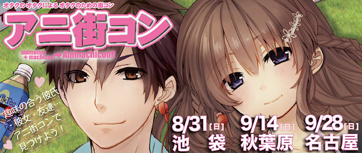 街コン オタク向け街コン アニ街コンin秋葉原 第3回を9月14日に開催 第2回には男性187名 女性187名が参加 アキバ総研