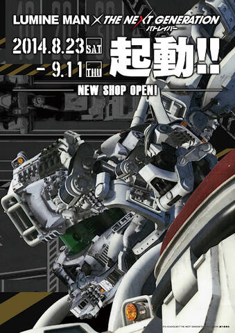 実写版パトレイバー イングラムが断面をチラ見せ ルミネマン渋谷とのコラボキャンペーン用ポスターで アキバ総研