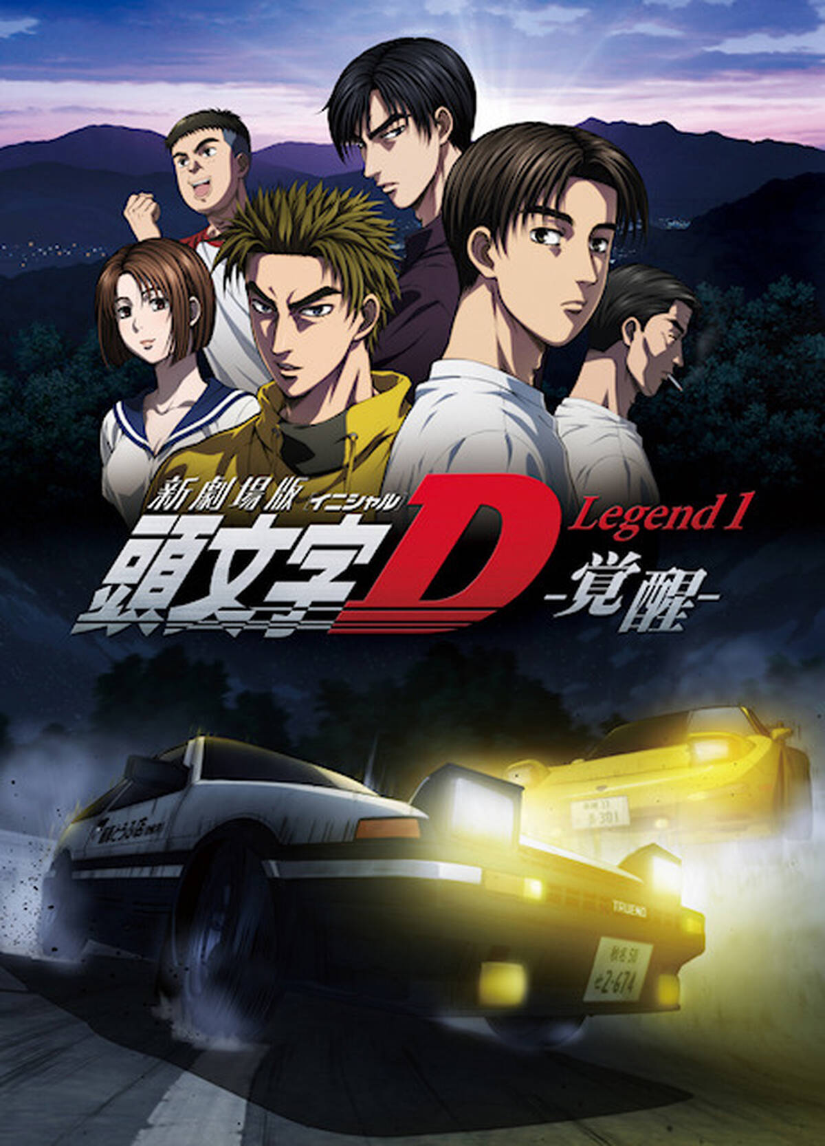 新劇場版 頭文字d 第1章のbdは12月26日に発売 初回限定版特典は声優出演イベント映像や藤原拓海レプリカ免許証 アキバ総研