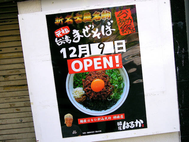 台湾まぜそば 麺屋はるか 秋葉原で12月9日にオープン 台湾まぜそば発祥の店 麺屋はなび 名古屋 の姉妹店 アキバ総研